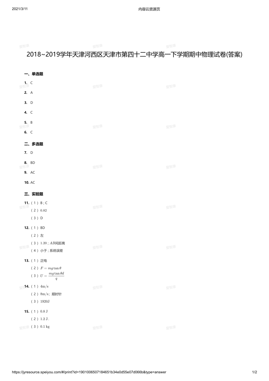 2018~2019学年天津河西区天津市第四十二中学高一下学期期中物理试卷(答案).pdf 第 1 页